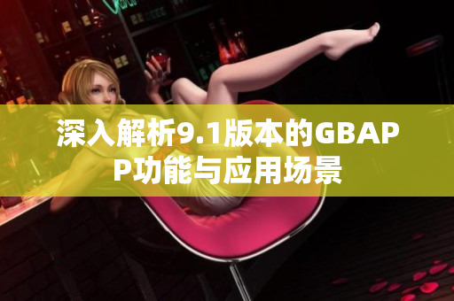 深入解析9.1版本的GBAPP功能与应用场景