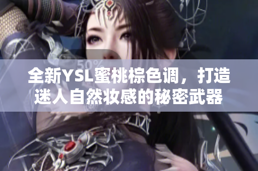 全新YSL蜜桃棕色调，打造迷人自然妆感的秘密武器