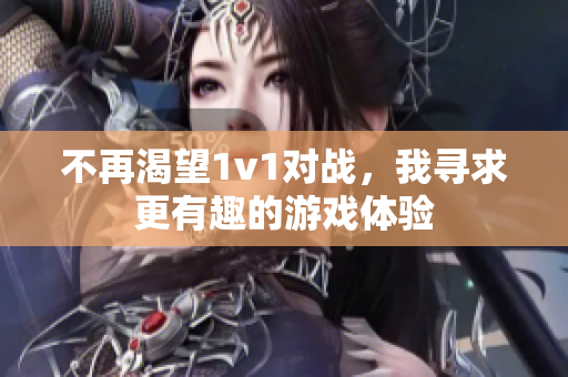 不再渴望1v1对战，我寻求更有趣的游戏体验