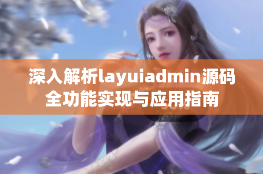 深入解析layuiadmin源码全功能实现与应用指南
