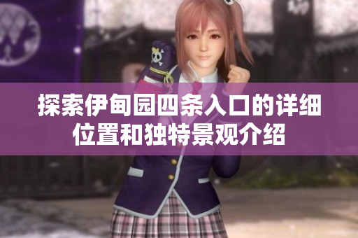 探索伊甸园四条入口的详细位置和独特景观介绍