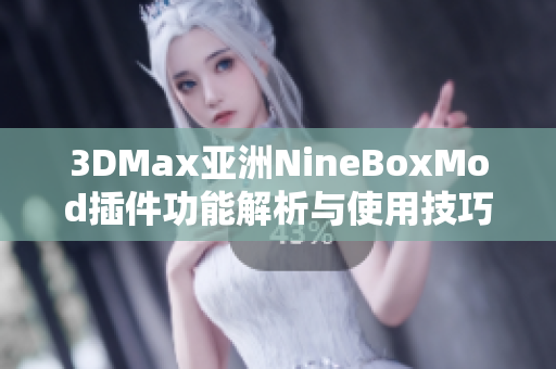3DMax亚洲NineBoxMod插件功能解析与使用技巧分享