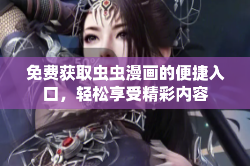 免费获取虫虫漫画的便捷入口，轻松享受精彩内容