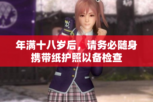 年满十八岁后，请务必随身携带纸护照以备检查