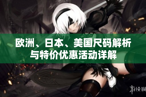 欧洲、日本、美国尺码解析与特价优惠活动详解