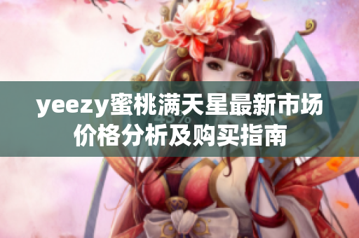 yeezy蜜桃满天星最新市场价格分析及购买指南