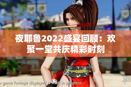 夜耶鲁2022盛宴回顾：欢聚一堂共庆精彩时刻