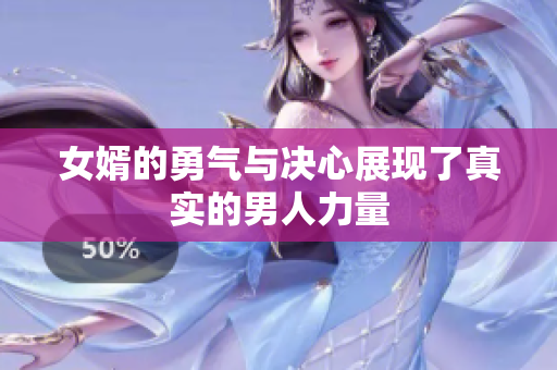 女婿的勇气与决心展现了真实的男人力量