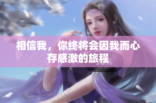 相信我，你终将会因我而心存感激的旅程