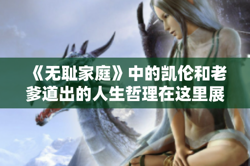 《无耻家庭》中的凯伦和老爹道出的人生哲理在这里展开