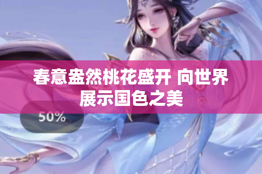 春意盎然桃花盛开 向世界展示国色之美