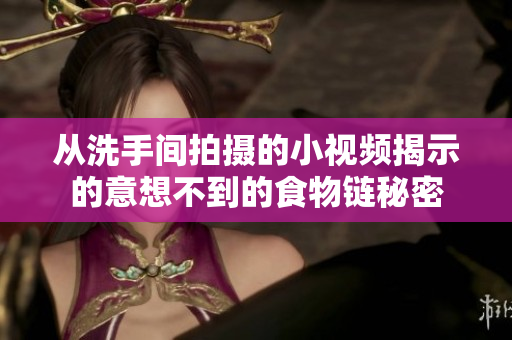 从洗手间拍摄的小视频揭示的意想不到的食物链秘密