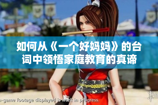 如何从《一个好妈妈》的台词中领悟家庭教育的真谛