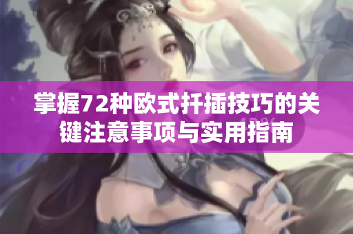 掌握72种欧式扦插技巧的关键注意事项与实用指南