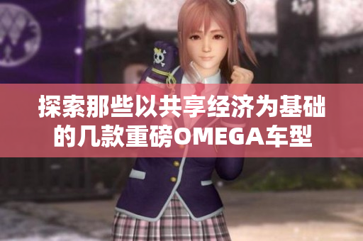 探索那些以共享经济为基础的几款重磅OMEGA车型