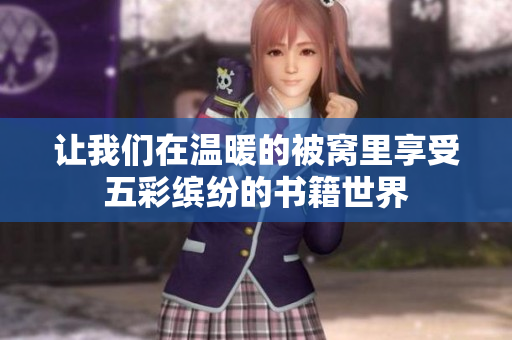 让我们在温暖的被窝里享受五彩缤纷的书籍世界