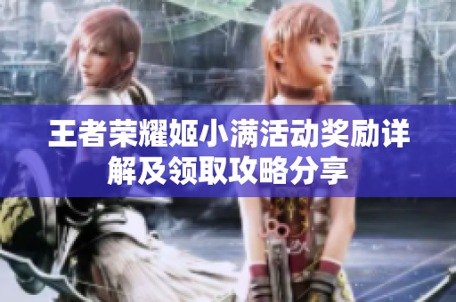 王者荣耀姬小满活动奖励详解及领取攻略分享