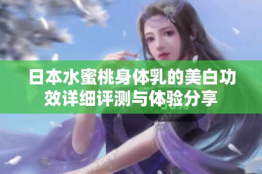 日本水蜜桃身体乳的美白功效详细评测与体验分享