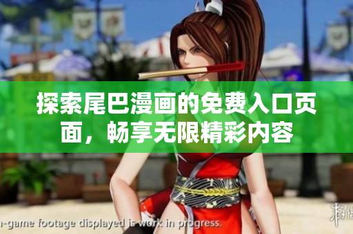 探索尾巴漫画的免费入口页面，畅享无限精彩内容