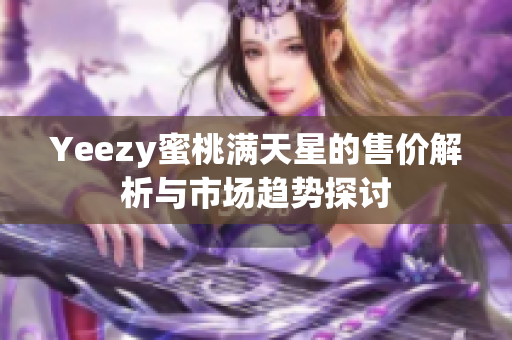 Yeezy蜜桃满天星的售价解析与市场趋势探讨