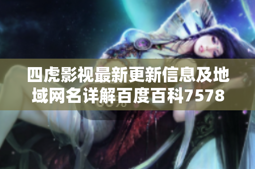 四虎影视最新更新信息及地域网名详解百度百科7578hu