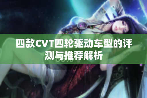 四款CVT四轮驱动车型的评测与推荐解析