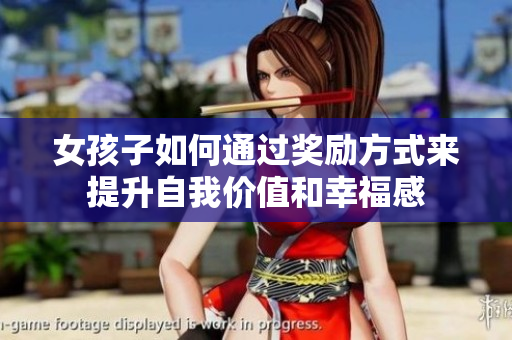 女孩子如何通过奖励方式来提升自我价值和幸福感
