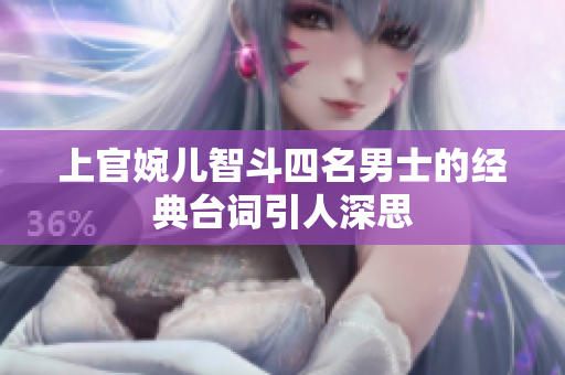 上官婉儿智斗四名男士的经典台词引人深思