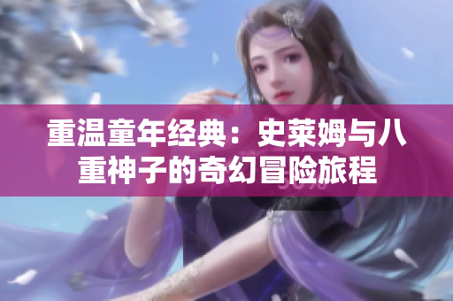 重温童年经典：史莱姆与八重神子的奇幻冒险旅程