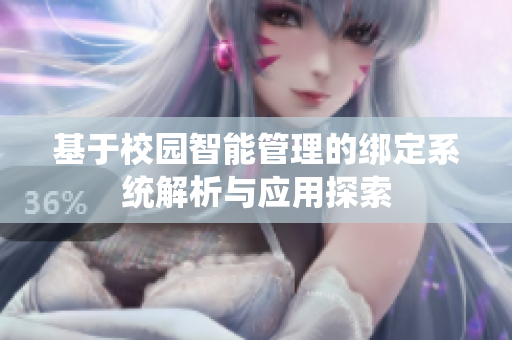 基于校园智能管理的绑定系统解析与应用探索