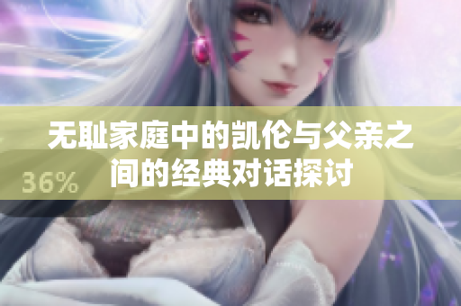 无耻家庭中的凯伦与父亲之间的经典对话探讨