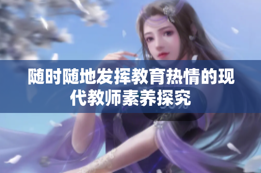 随时随地发挥教育热情的现代教师素养探究