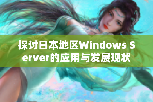 探讨日本地区Windows Server的应用与发展现状