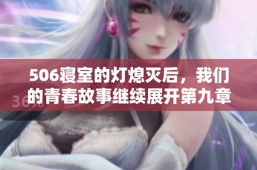 506寝室的灯熄灭后，我们的青春故事继续展开第九章