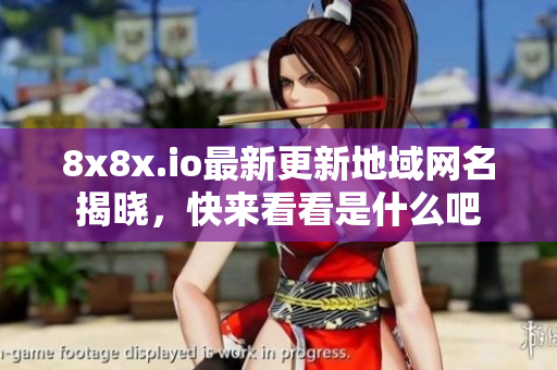 8x8x.io最新更新地域网名揭晓，快来看看是什么吧