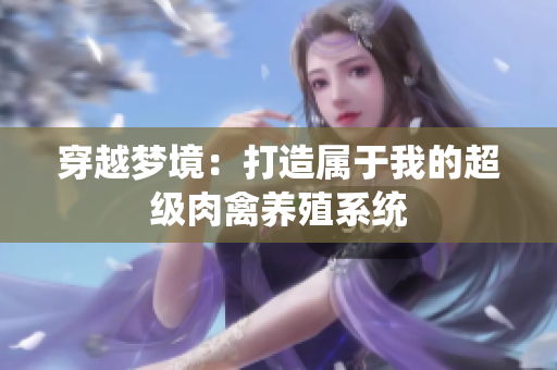 穿越梦境：打造属于我的超级肉禽养殖系统
