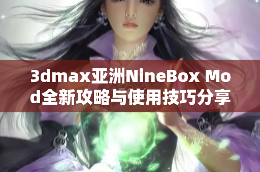 3dmax亚洲NineBox Mod全新攻略与使用技巧分享