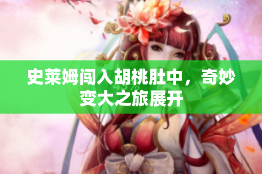 史莱姆闯入胡桃肚中，奇妙变大之旅展开