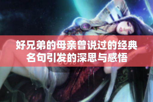 好兄弟的母亲曾说过的经典名句引发的深思与感悟