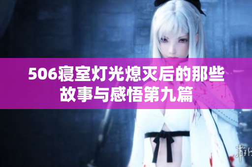 506寝室灯光熄灭后的那些故事与感悟第九篇