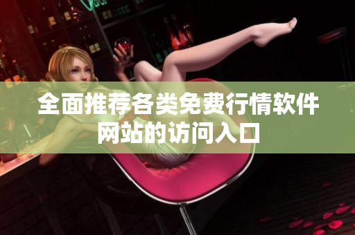 全面推荐各类免费行情软件网站的访问入口