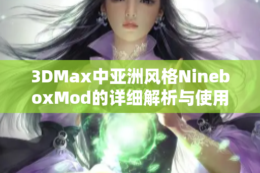 3DMax中亚洲风格NineboxMod的详细解析与使用指南