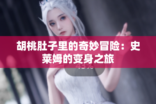胡桃肚子里的奇妙冒险：史莱姆的变身之旅