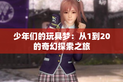 少年们的玩具梦：从1到20的奇幻探索之旅
