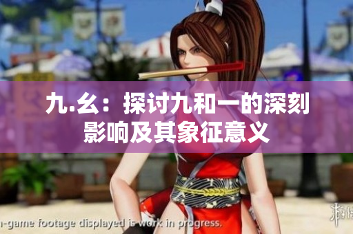 九.幺：探讨九和一的深刻影响及其象征意义