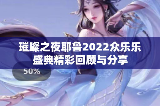 璀璨之夜耶鲁2022众乐乐盛典精彩回顾与分享