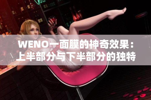 WENO一面膜的神奇效果：上半部分与下半部分的独特体验探秘