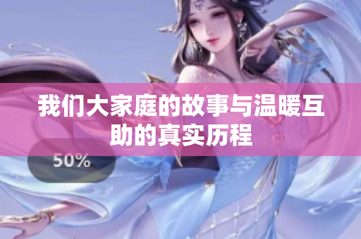 我们大家庭的故事与温暖互助的真实历程
