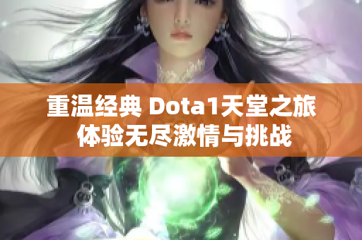 重温经典 Dota1天堂之旅 体验无尽激情与挑战