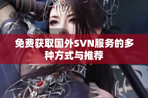 免费获取国外SVN服务的多种方式与推荐